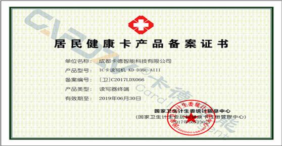 公告：卡德智能通过居民健康卡生产单位和产品备案