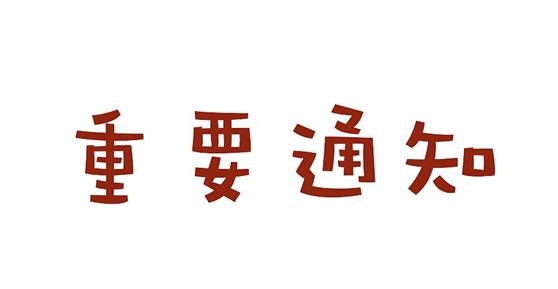 关于2019年元旦放假通知