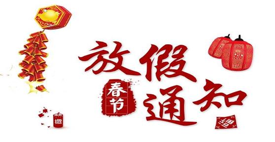 通知：关于2019年春节的放假安排
