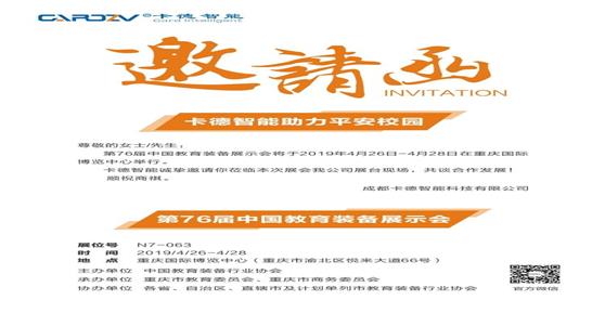 第76届中国教育装备展示会，卡德智能与您相约