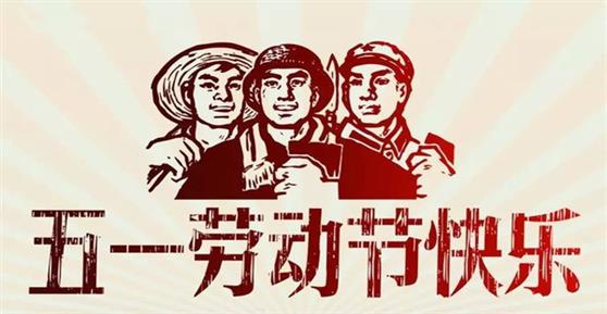通知：关于2019年五一劳动节放假安排