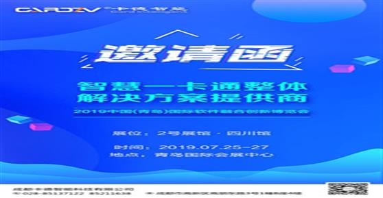卡德智能诚邀您参加2019青岛国际软博会