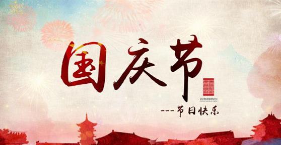 通知：2019年国庆节放假安排