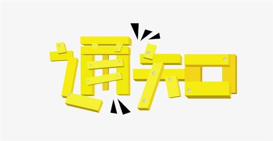 通知：2019年中秋节放假安排