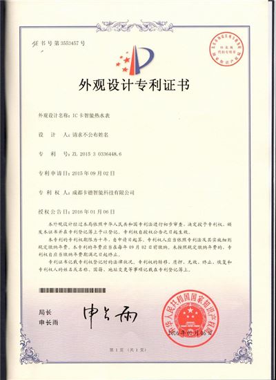 IC卡智能热水表