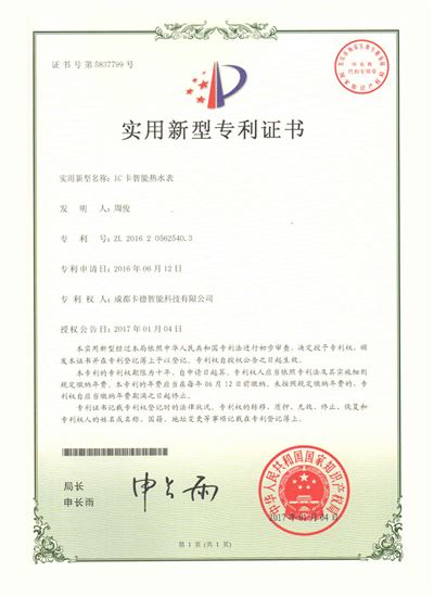 IC卡智能热水表