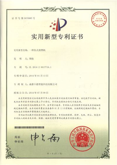 一种挂式消费机