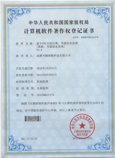 基于CPU卡的计费、节能控水系统