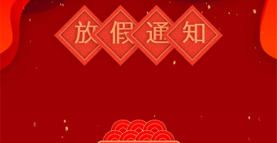 通知|关于2022年春节放假安排