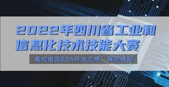 大赛 | 关于举办2022年四川省工业和信息化技术技能大赛“集成电路EDA开发应用”赛项通知