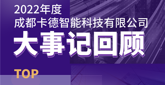 同心同行，共创未来丨成都卡德智能科技有限公司2022年度回顾