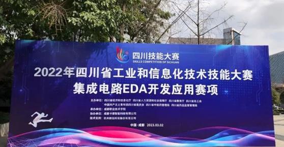 2022年四川省工业和信息化技术技能大赛集成电路EDA开发应用赛项圆满举办
