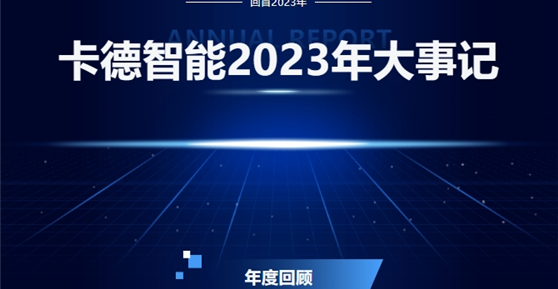 成都卡德智能科技有限公司2023年度回顾