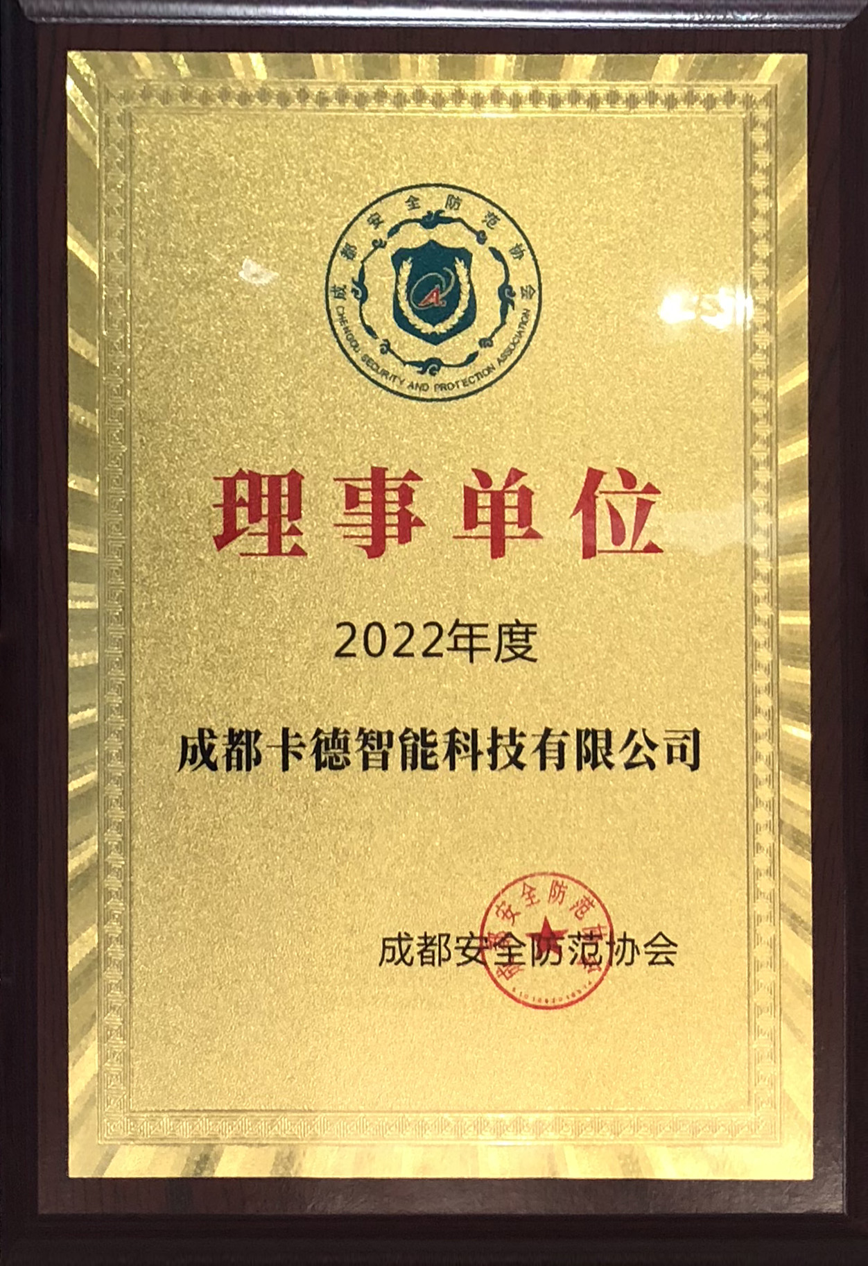 2022年度成都安全防范协会理事单位（奖牌）