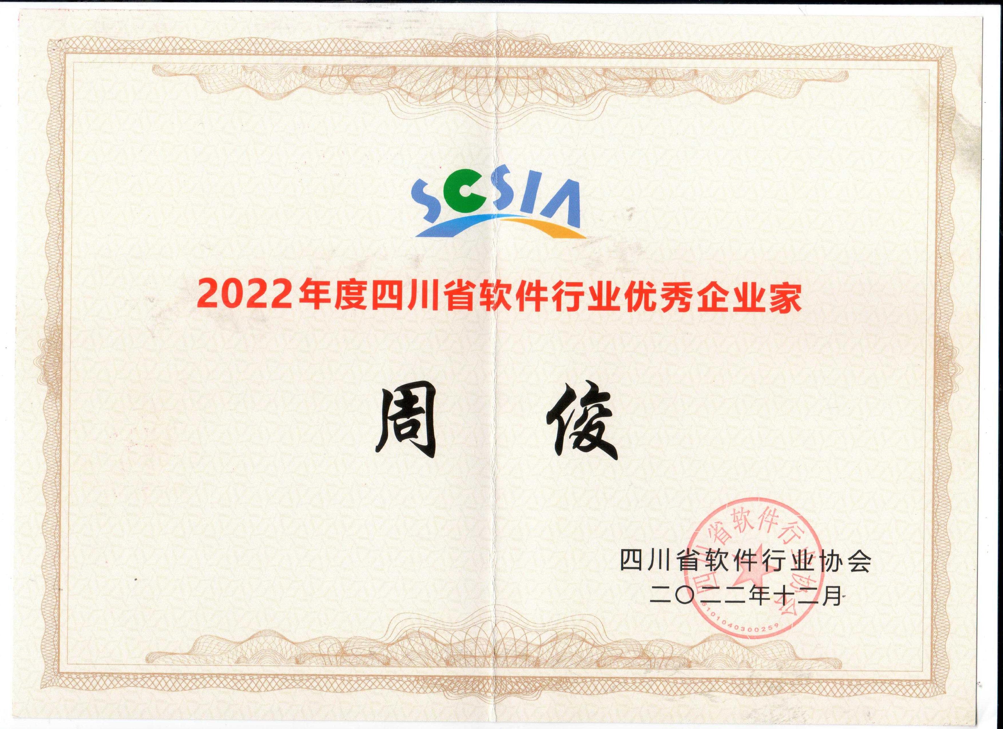 2022年度四川省软件行业优秀企业家