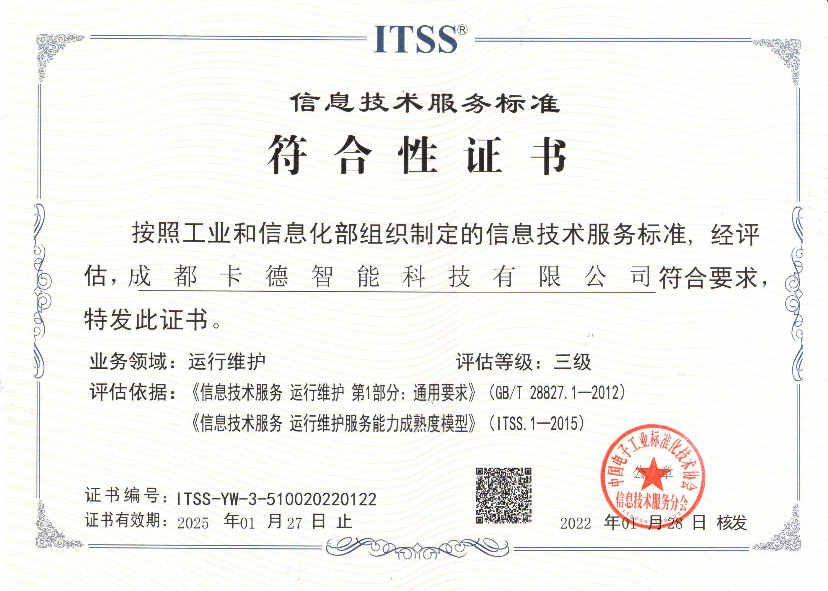 ITSS信息技术服务标准-3级