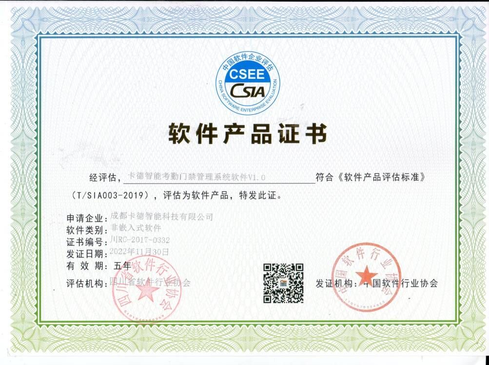 卡德智能考勤门禁管理系统软件V1.0