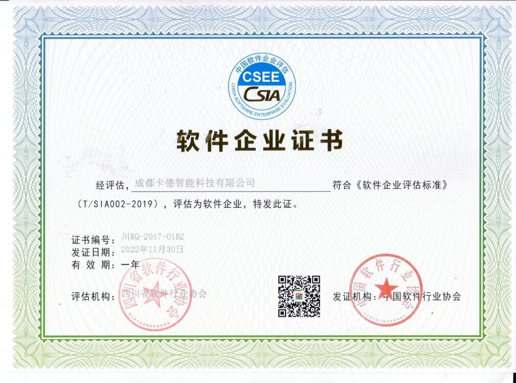 成都卡德智能科技有限公司软件企业证书