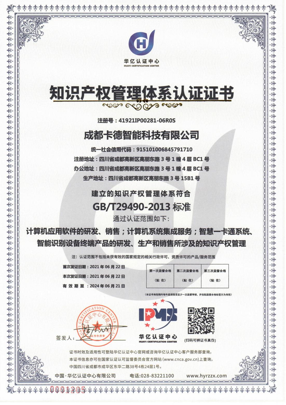 知识产权管理体系认证证书