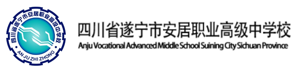 四川省遂宁市安居职业高级中学校