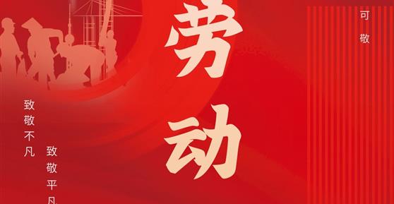 通知|关于2024年“五一”劳动节放假安排