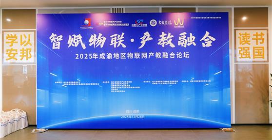 智赋物联·产教融合｜卡德智能亮相成渝物联网论坛，解锁产业进校园新路径