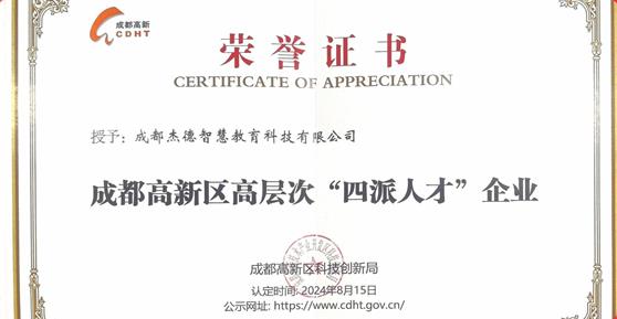 喜报！卡德智能全资子公司成都杰德智慧教育科技有限公司荣获成都高新区高层次“四派人才”企业认定