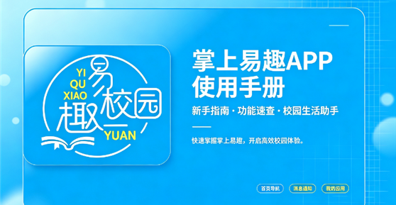 掌上易趣学生 & 教师端使用指南，一文玩转全功能！
