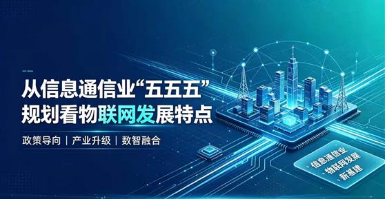 从信息通信业“十五五”规划看物联网发展特点
