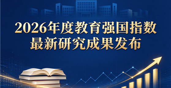 2026年度教育强国指数最新研究成果发布