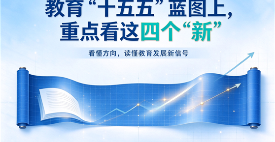 教育“十五五”蓝图上，重点看这四个“新”